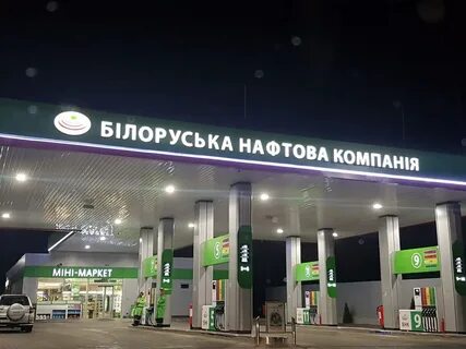 минск улица лещинского 4а белорусская нефтяная компания