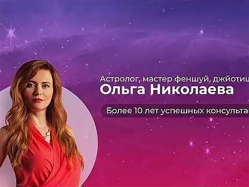Сайт ольги николаевой. Сайт ольги николаевой. Восточный астролог николаева. Сайт ольги николаевой. Сайт ольги николаевой.