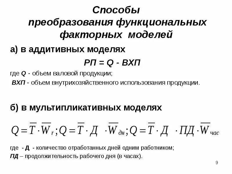 Мультипликативная модель детерминированного. Мультипликативная факторная модель. трехфакторная мультипликативная модель. аддитивная факторная модель. пример мультипликативной модели факторного анализа.