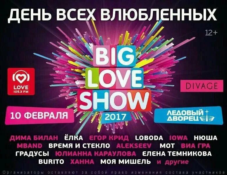 Биг лав шоу 2023 казань татнефть арена. Big love show афиша. Ледовый дворец биг лав шоу. Биг лав шоу 2022 екатеринбург. Big love show 2018.