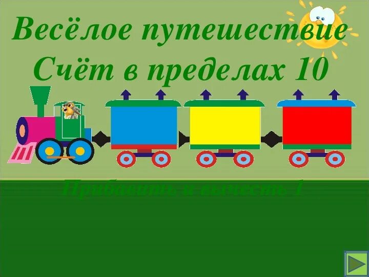Прибавь на 1 7