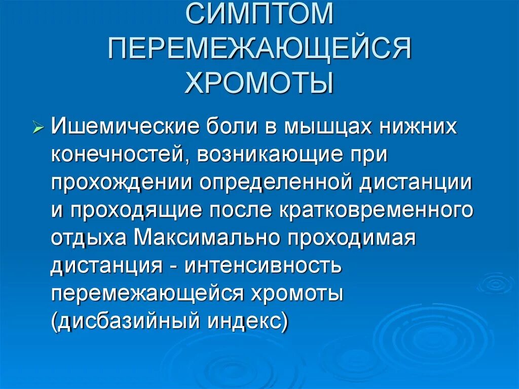 Перемежающая хромота основной признак. Перемежающаяся хромота. Симптом перемежающейся хромоты. Симптом «перемежающей хромоты» характерен для.