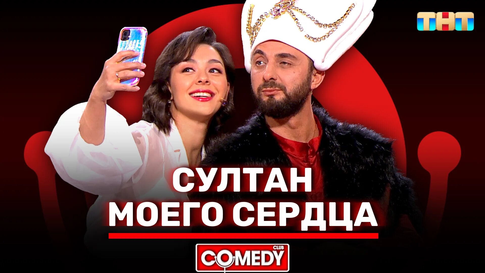 Кравец карибидис сулейман. Камеди клаб. тнт камеди клаб демис карибидис.