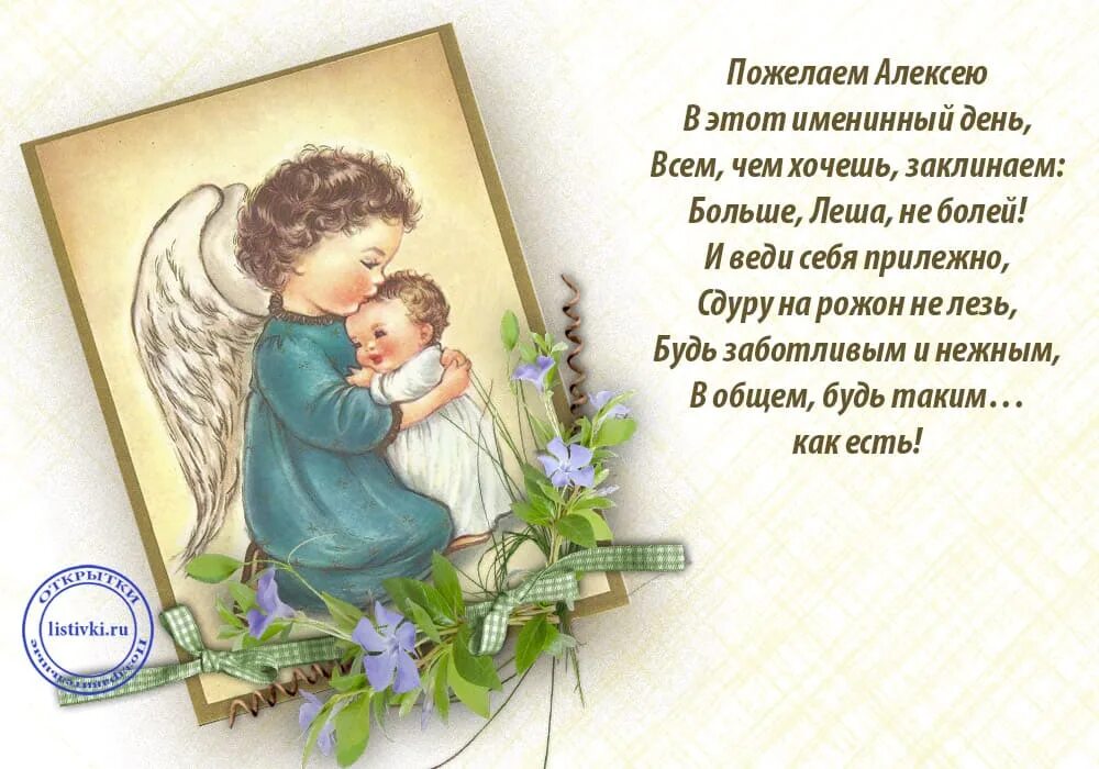 Когда день ангела у алексея. Поздравления с днём ангела Алексея Божьего человека.