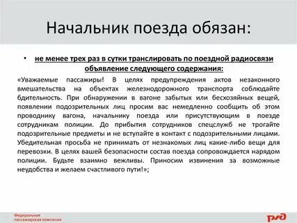 Начальник состава поезда