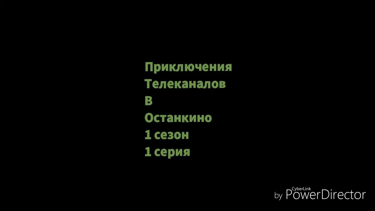 Приключения в останкино. Приключения телеканалов в Останкино. Телеканал приключения. Приключения телеканалов в Останкино 5.