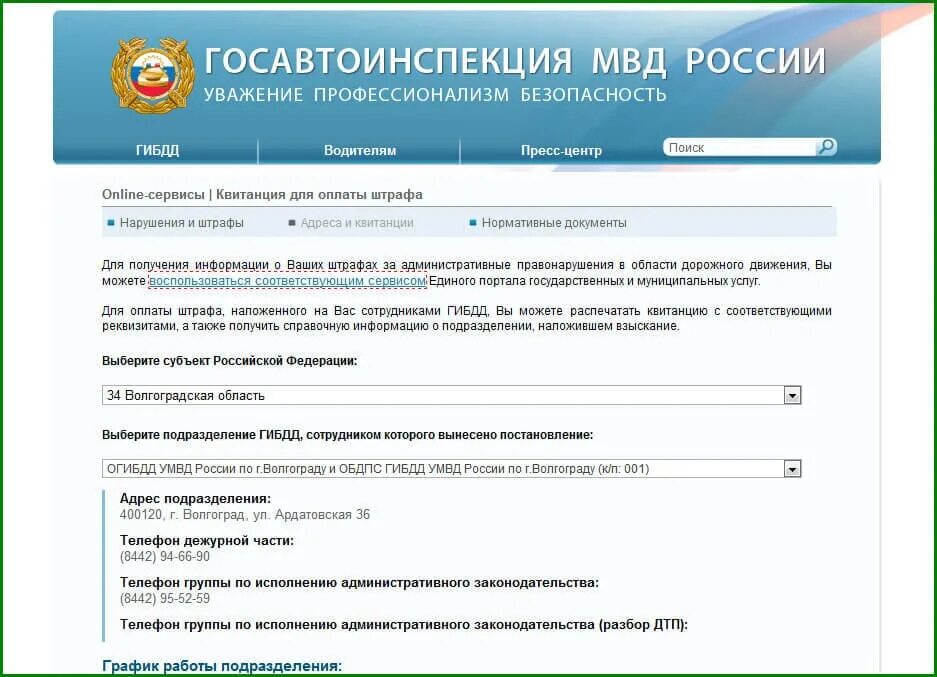 ГИБДД. Подразделения по ГИБДД. Госавтоинспекция МВД России. Сайт гибдд поиск по постановлению