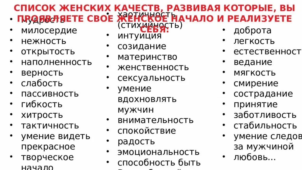 Ваши черты личности положительные. Список черт характера человека положительные и отрицательные. Женские качества список положительные. Качества женщины. Хорошие качества человека список.