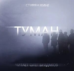 Слушать аудиокнигу пришедшая с туманом