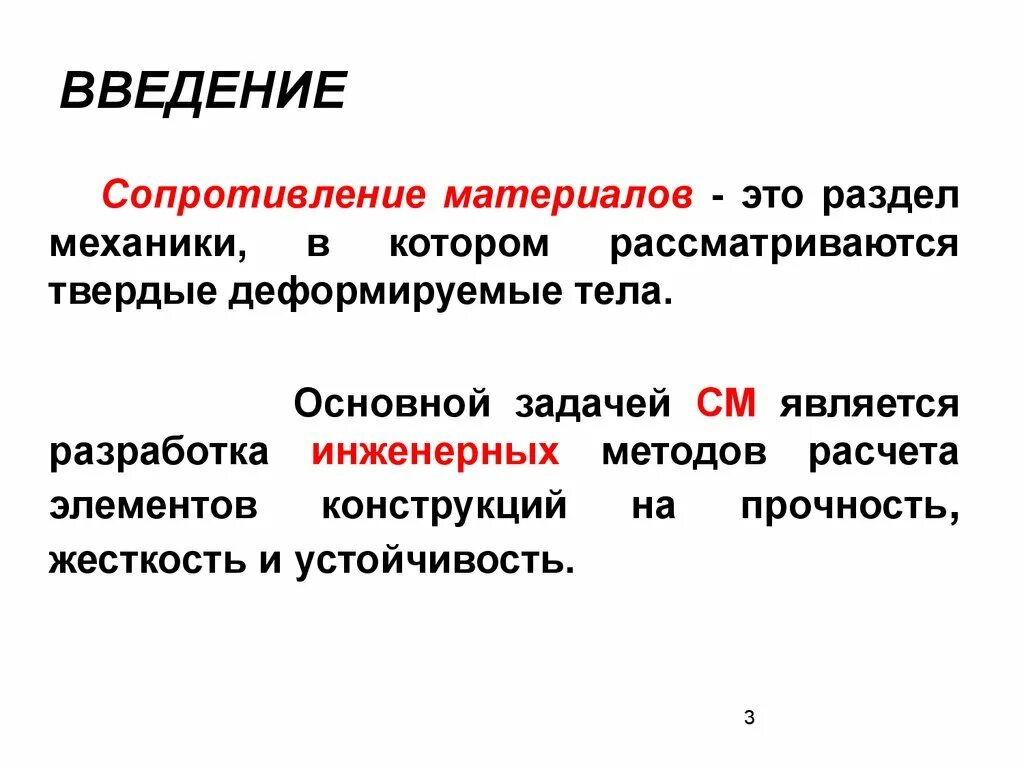 Определения сопротивления материалов. Прочность жесткость устойчивость. Сопротивление материалов. Основные задачи раздела сопротивление материалов. Понятия Сопромата.