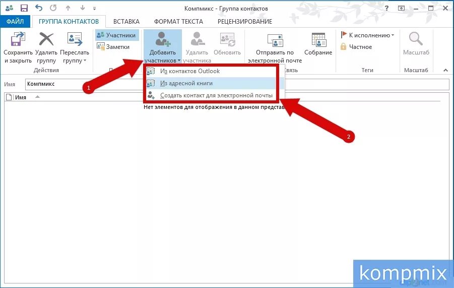 Группа рассылки в Outlook. Группа контактов в Outlook. Как создать группу в Outlook. Группы в аутлуке. Как добавить своб