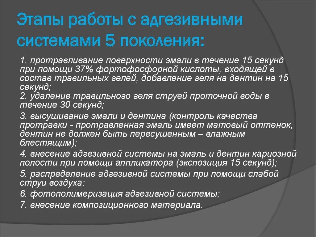 Адгезивные системы 5 поколения в стоматологии. Адгезивные системы 4 поколения. Адгезивная система в стоматологии 7 поколений. Адгезивная система 6 поколения.