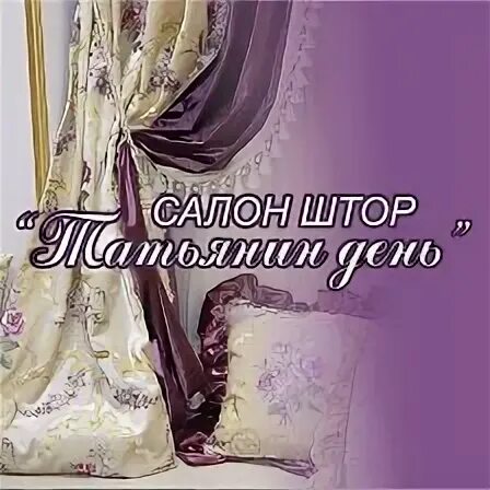 Салон штор Татьянин день Воронеж на Шишкова адрес и график работы. Салон 9 май