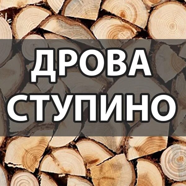Дрова березовые пиленые. Дрова смешанные колотые. Дрова в ступино. Дрова ступинском районе. Мир дрова.