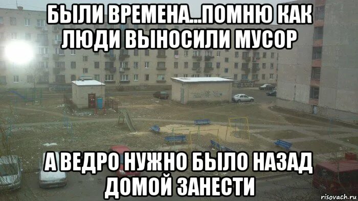 Выносит назад. Вынеси мусор Мем. Вынеси ведро. Были времена. Вынос мусора Мем.