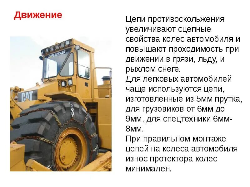 Движение тракторов