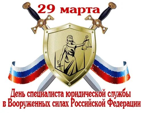 День специалиста юридической службы в вооруженных силах. День специалиста юридической службы вс рф. Открытка день специалистов юридической службы. День специалиста юридической службы в вооруженных. День военного юриста.
