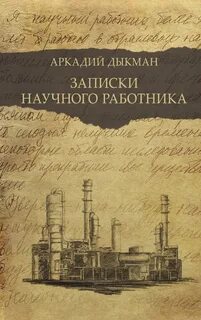 Дом научного работника