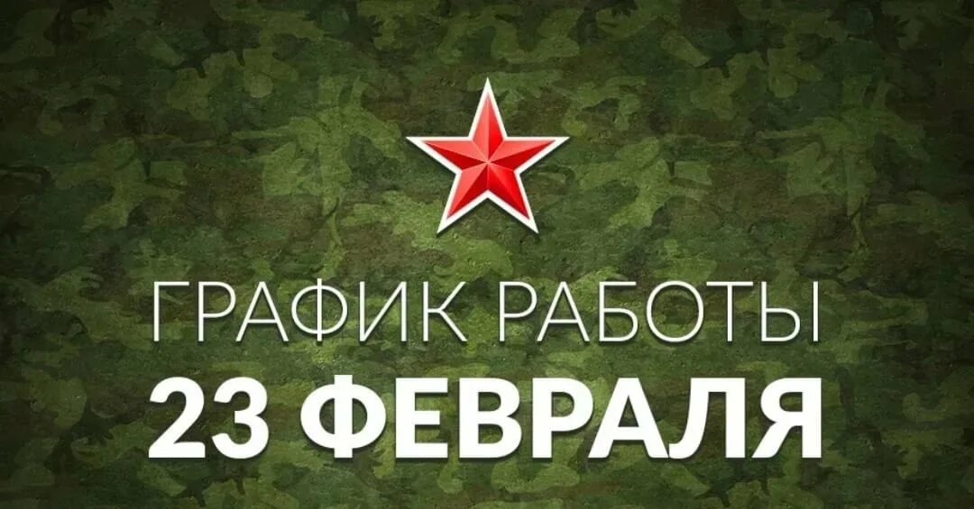 Работа 23 февраля 2025. 23 февраля выходной. график работы 23 февраля. режим работы в праздники 23 февраля. ht;bv hf,jns d ghfplybxyst lyb 23 atdhfkz.