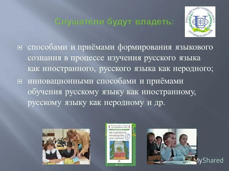 Студентов в процессе обучения русскому языку как иностранному. Обучение русскому языку как неродному. Презентации русского как иностранного. Русский как иностранный для детей. Задачи обучения русскому языку как иностранному