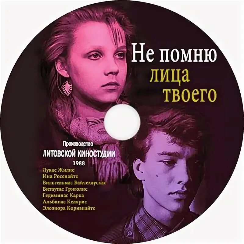 Не помню лица твоего 1988. Не помнить лица людей. Лицо Помни. Помним лица текст песни