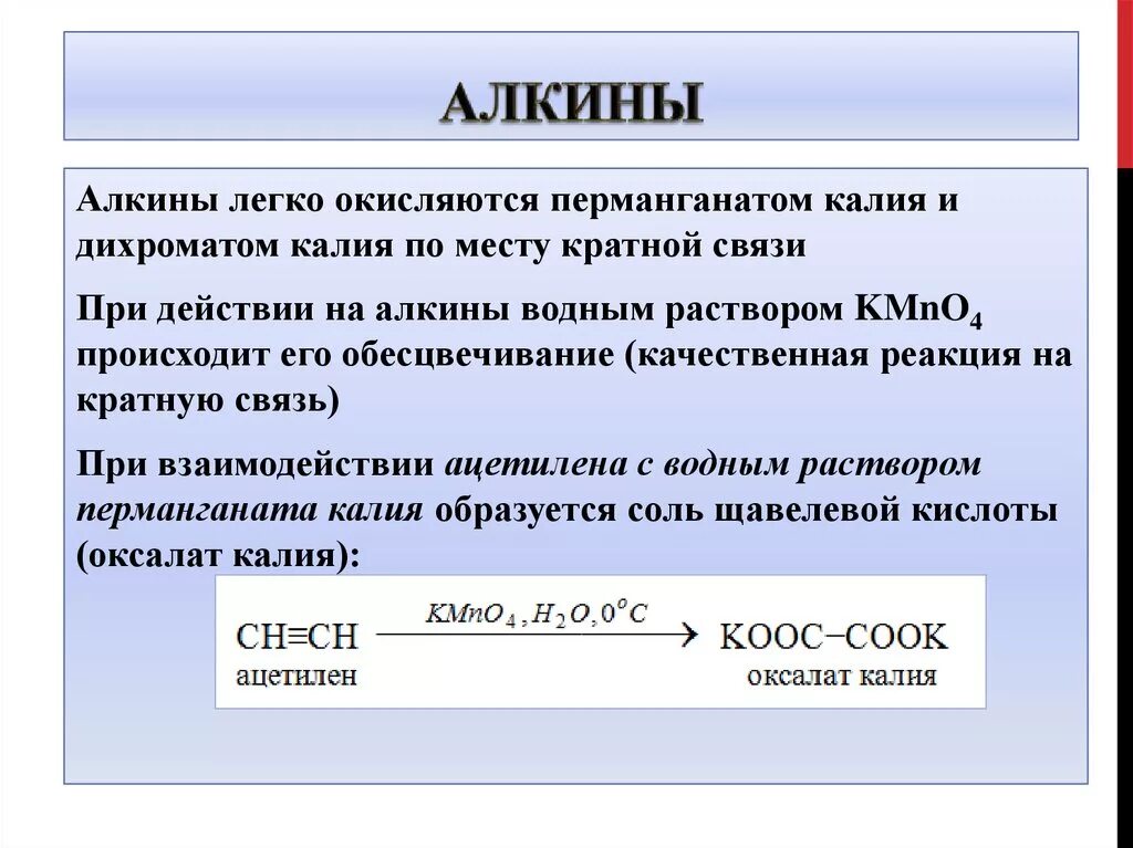 Реакция ацетилена с перманганатом. Алкины и раствор перманганата калия. Реакция ацетилена с перманганатом калия в кислой среде. Алкины. Реакция ацетилена с перманганатом калия в нейтральной среде.