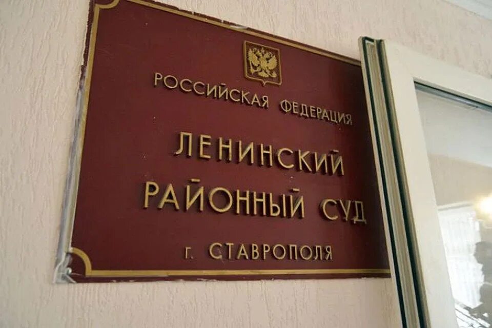 Сайт ленинского суда г владикавказа. Ставропольский Ленинский районный суд. Ленинский районный суд г Ставрополя. Районный суд. Судья Ленинского района.