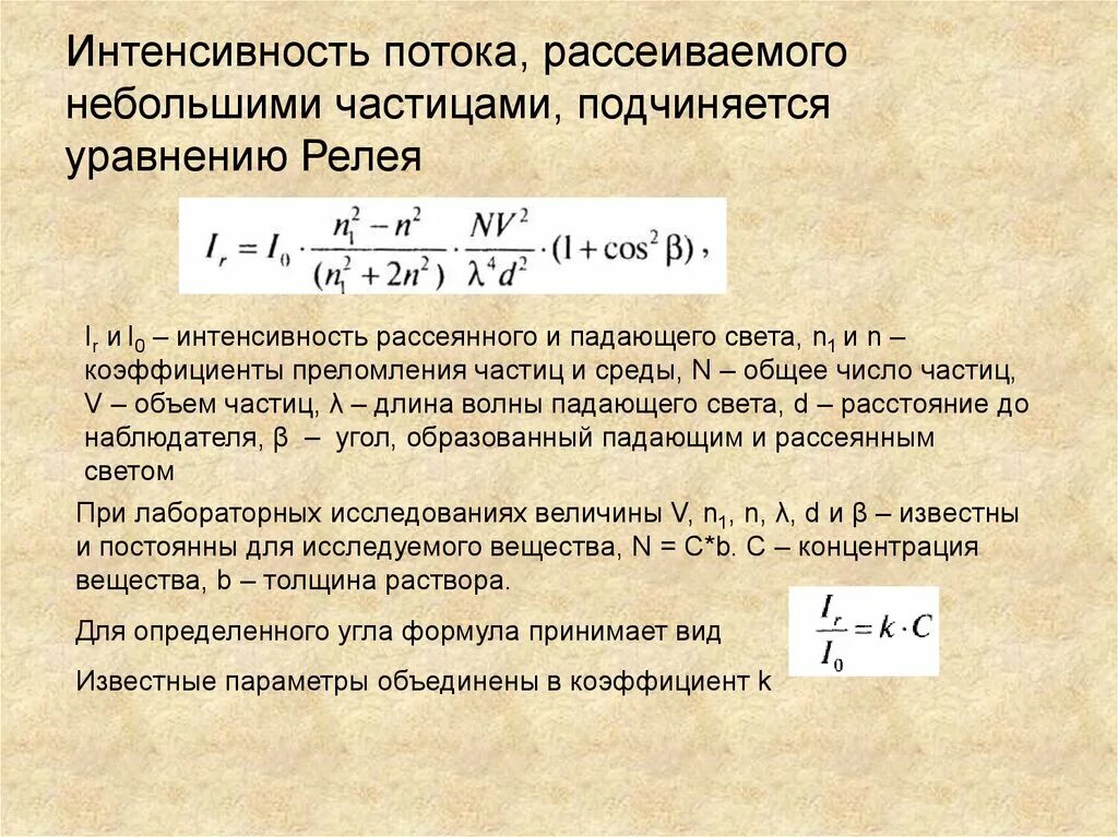 Поток определенных частиц. Интенсивность потока. Интенсивность рассеяния. Интенсивность света формула. Интенсивность потока света.