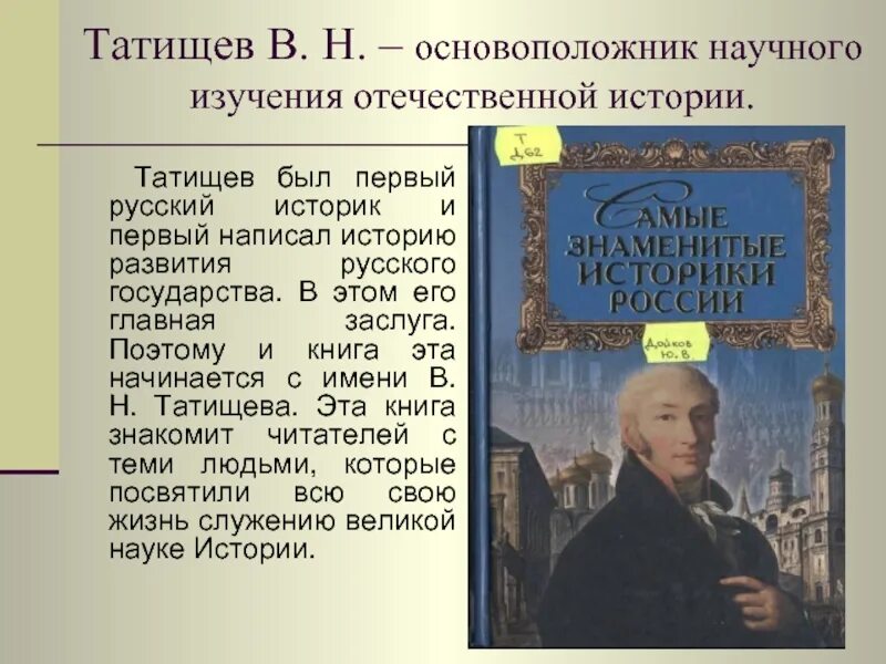 Выдающиеся отечественные историки. Первые российские историки. Татищев в н исторические труды. Основные достижения исторического