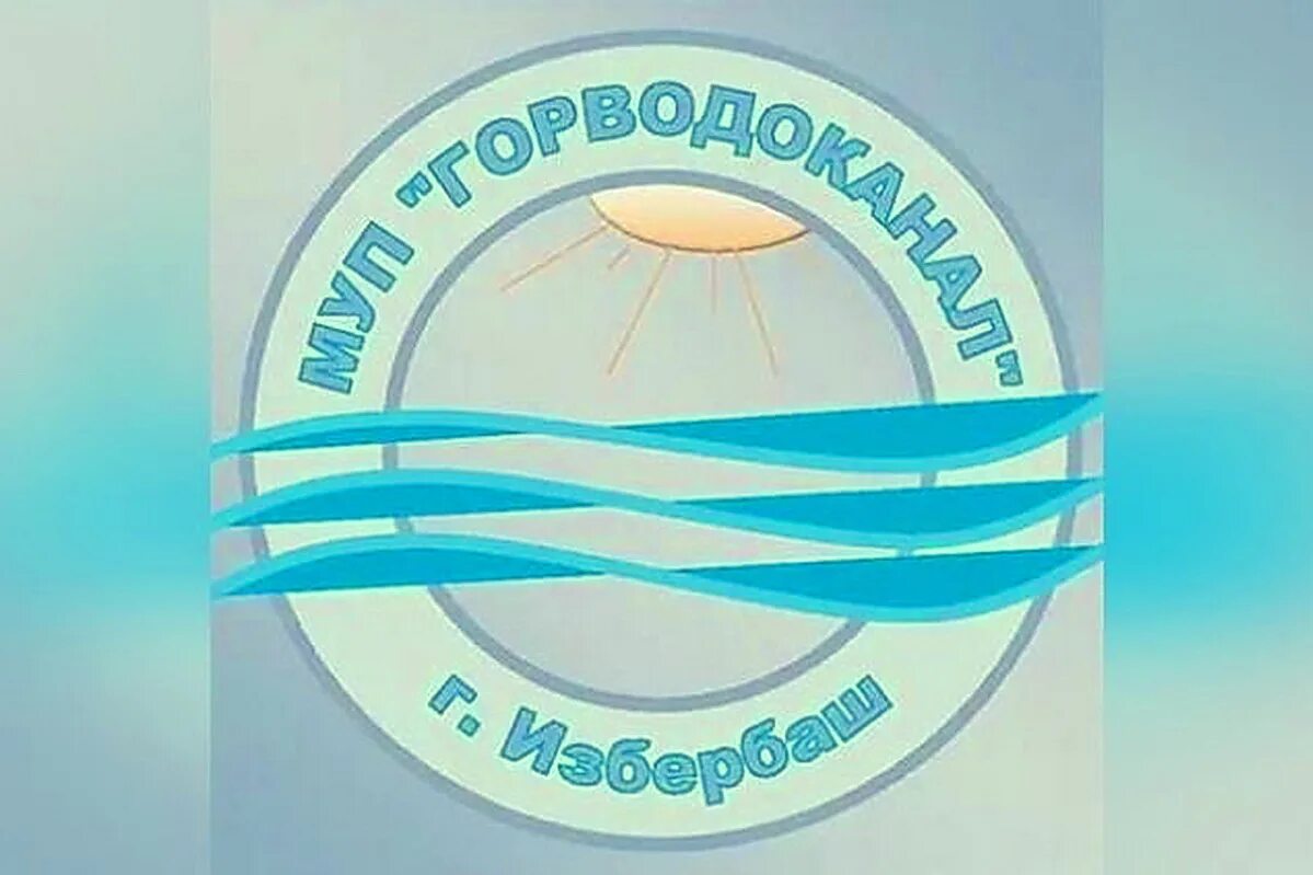 Водоканал Избербаш. Горводоканал. Эмблема водоканала. Директор Горводоканала г Избербаш.