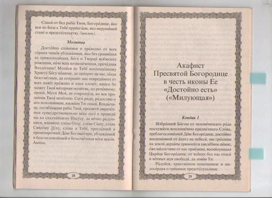 Блажити тя богородицу текст. Достойно есть молитва текст. Слова молитвы достойно есть. Достойно есть яко воистину молитва. Достойное есть молитва текст.