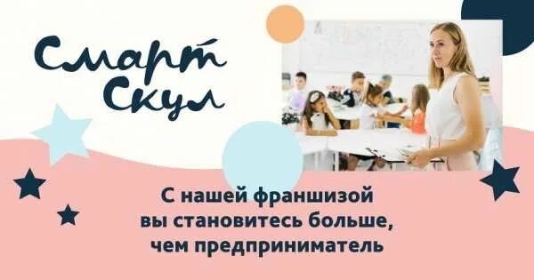 Частная школа Smart School. Франшиза школы. Школа смарт скул Коммунарка. Школа смарт скул логотип.