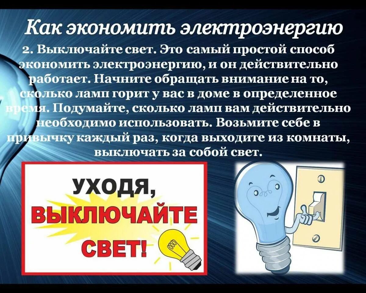 Благодаря экономии. Экономия электроэнергии. советы по экономии света. экономим электроэнергию. советы по экономии электричества.