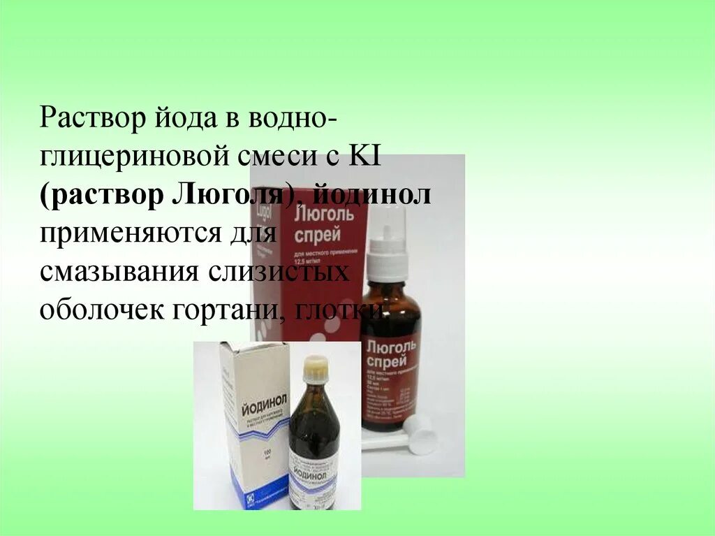 Предложение йод. Люголь йодовый раствор. раствор йода. антисептики с йодом. йодосодержащие препараты антисептики.