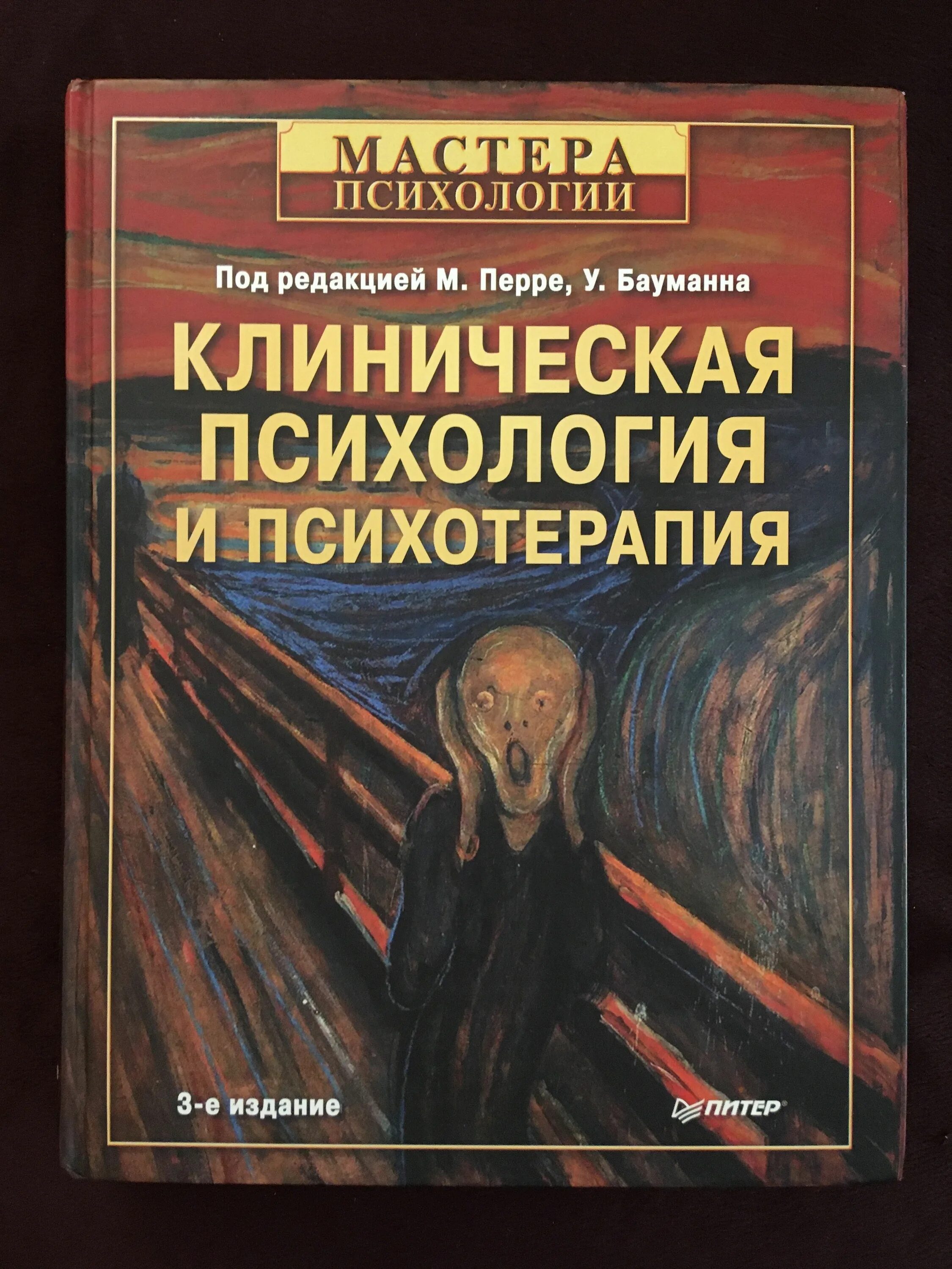 Перре и Бауманн клиническая психология. Урс Бауманн, Майнрад Перре клиническая психология. Перре, Бауманн. Клиническая психология и психотерапия.. Психотерапия в клинической психологии. Психотерапия книги купить