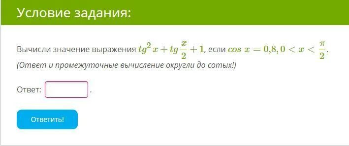 Вычисли TG X/2 если cos x 0. Промежуточные вычисления. Вычисли TG X/2 если cos x=0,5. Значения выражения TG^2.