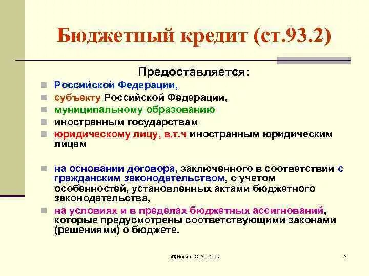 Виды бюджетных кредитов. Субъекты бюджетного кредита. Условия предоставления бюджетного кредита. Бюджетный кредит предоставляется.