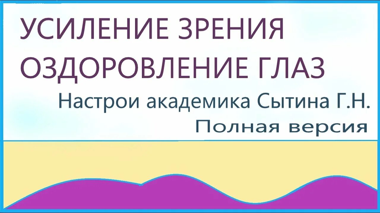 Настрои Академика Сытина. Настрои Сытина на оздоровление. Настрои Сытина для глаз. Настрои Сытина на восстановление зрения.