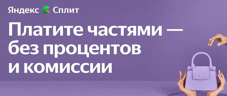 Можно сплит оплатить досрочно. Сплит оплата частями.