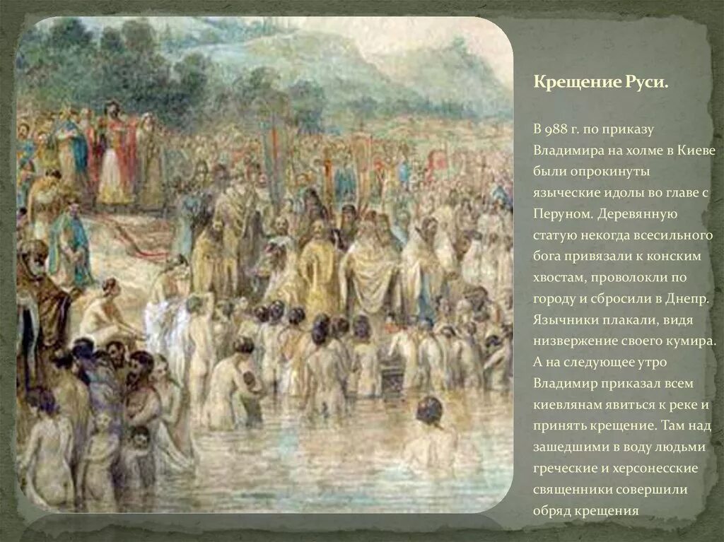 Крещение руси произошло век. 988 Г. – крещение князем Владимиром Руси. 988 Год принятие христианства на Руси.