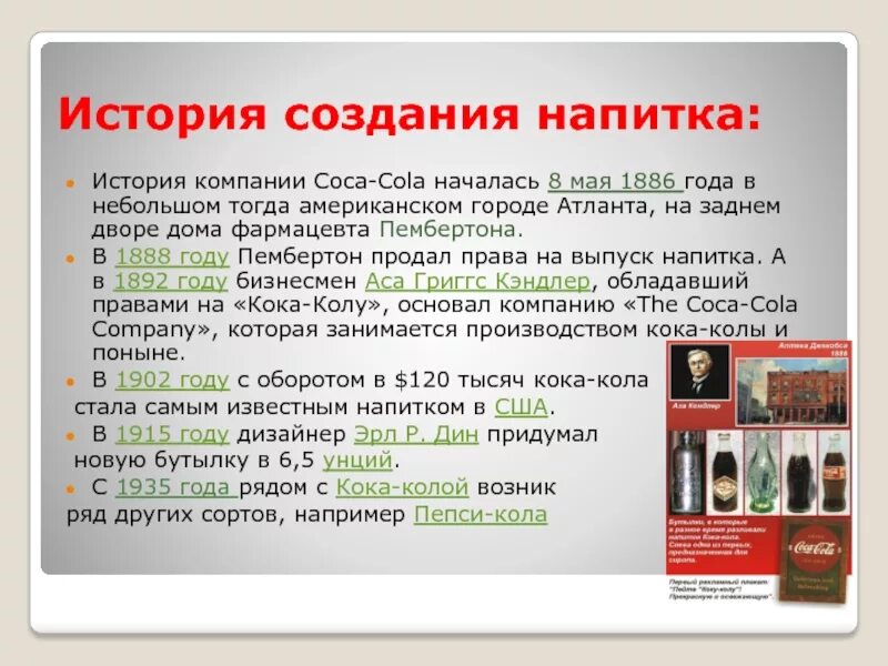 История создания чего то. История создания кока колы. кола история создания. coca cola 1886 года. история происхождения кока колы.