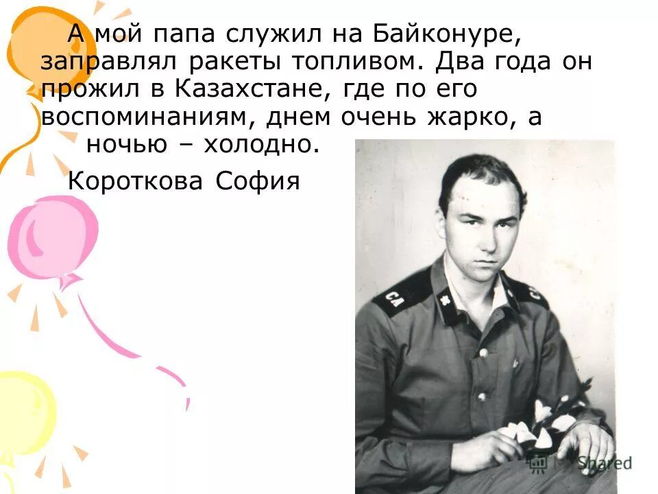 мой папа служит