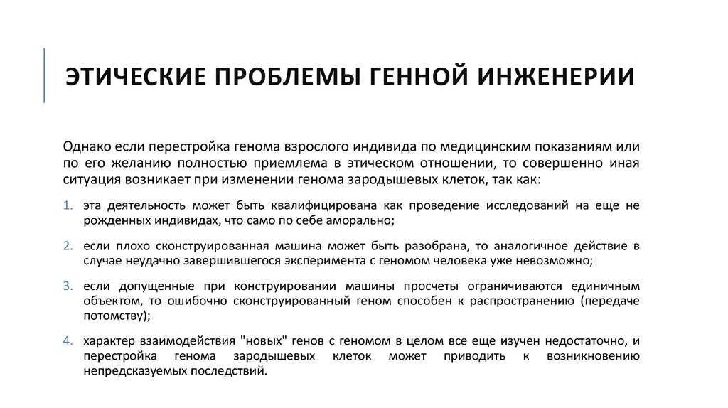 Какие проблемы решает инженерия. Этические проблемы генной инженерии. Проблемы генетической инженерии. Моральные проблемы генной инженерии. Этические аспекты генной инженерии.