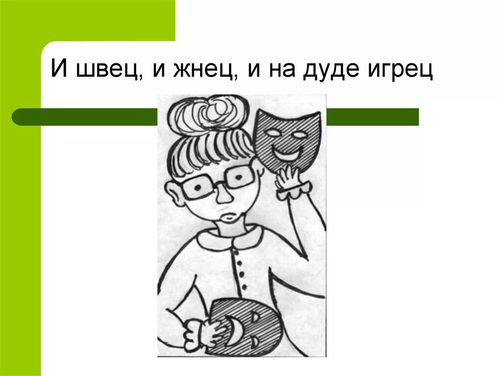 Поговорка и жнец и чтец. И Швец и Жнец и на дуде игрец. Пословица и Жнец и на дуде. Поговорка и Швец и Жнец и на дуде игрец. И Жнец и на дуде игрец пословица.