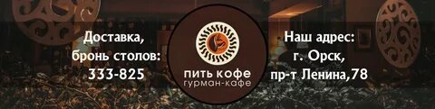 Пить кофе орск