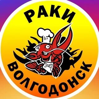 Раки волгодонск