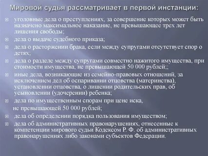 Дела рассматриваемые мировыми судьями в первой инстанции