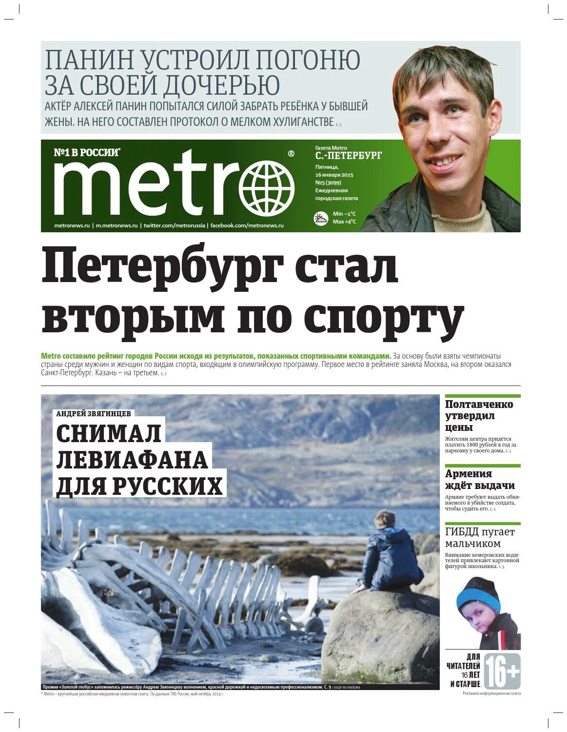 Metro газета. Газета метро СПБ. Городской метро газета. Газета метро Москва сегодняшний выпуск. Сайт газета метро