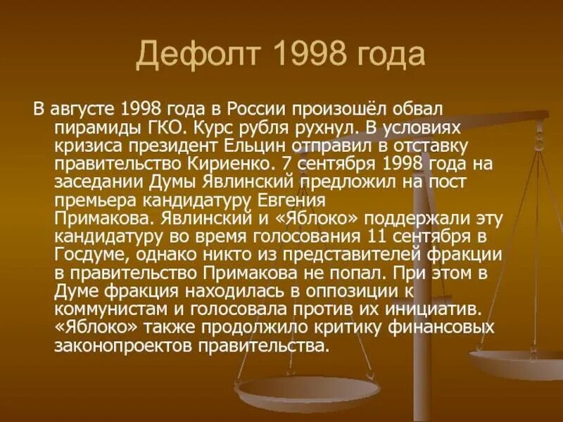 В каком году произошла россия. Дефолт 1998. Дефолт ГКО 1998. Причины дефолта в России в 1998. Последствия дефолта 1998 года в России.