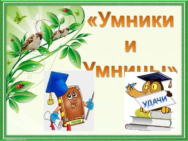 Игра "для умников и умниц". Умники и умницы для дошкольников. Интеллектуальная игра умники и умницы. Картинка умники и умницы